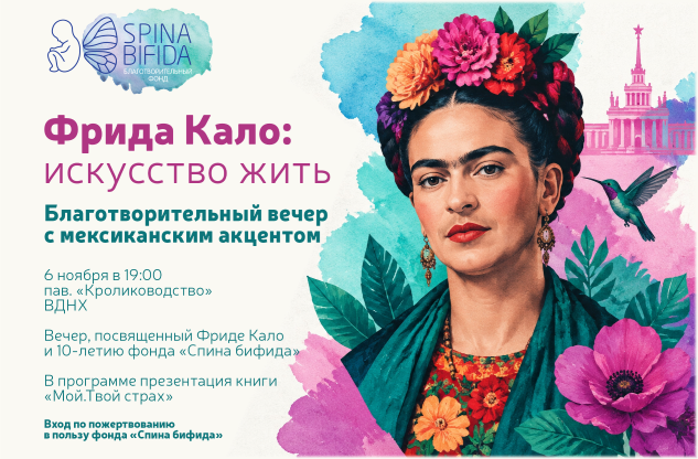Фрида Кало: искусство жить. Благотворительный вечер с мексиканским акцентом