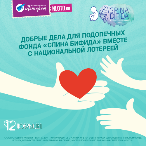 Фонд "Спина бифида" участвует в проекте «12 Добрых дел» от «Национальной Лотереи»!